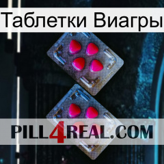 Таблетки Виагры 14